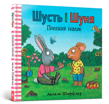 Шусть і Шуня. Приязний равлик