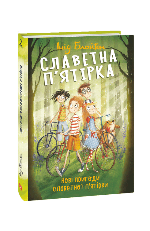 Славетна п’ятірка. Нові пригоди славетної п’ятірки