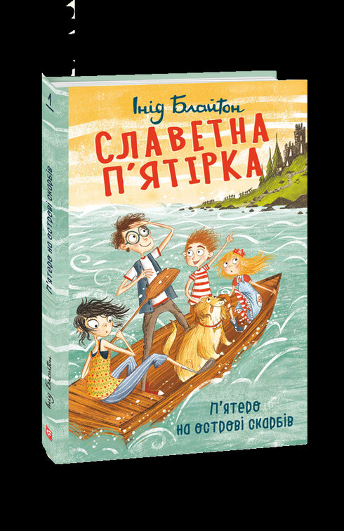 La famosa pandilla. Cinco en la isla del tesoro.