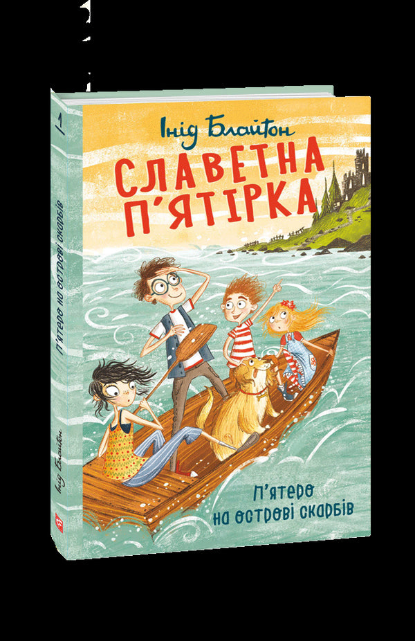 La famosa pandilla. Cinco en la isla del tesoro.