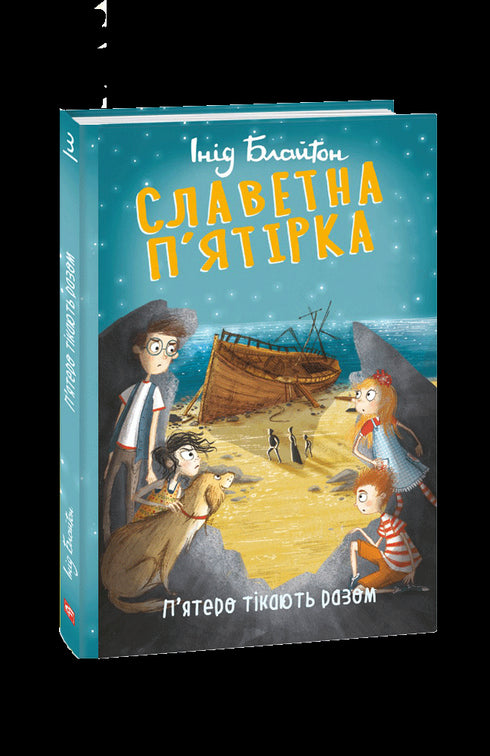 La famosa quinteta. Cinco huyen juntos.