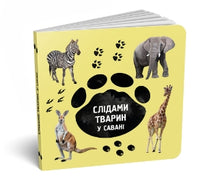 Animal Tracks. In the Savanna // small format // (Ukrainian Edition)