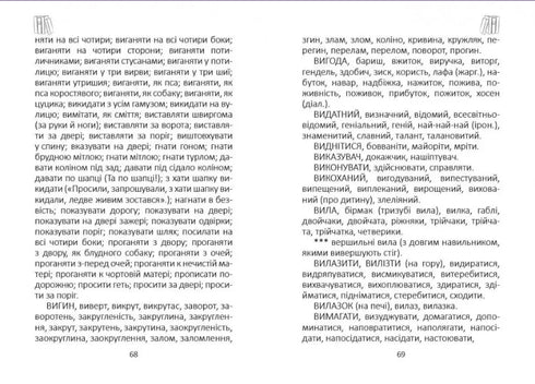 Словник українських синонімів