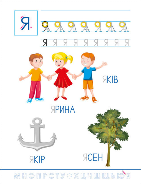 Escrituras divertidas. Abecedario ucraniano