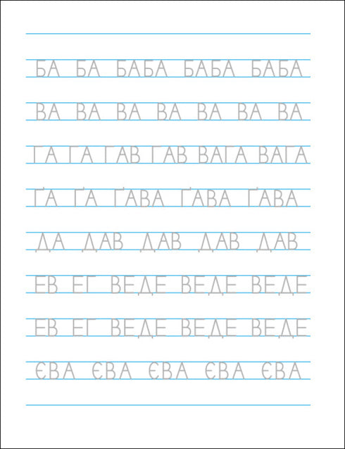 Escrituras divertidas. Abecedario ucraniano