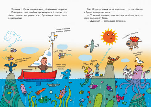 Світ пана Водиці. Школа шторму від пана Водиці