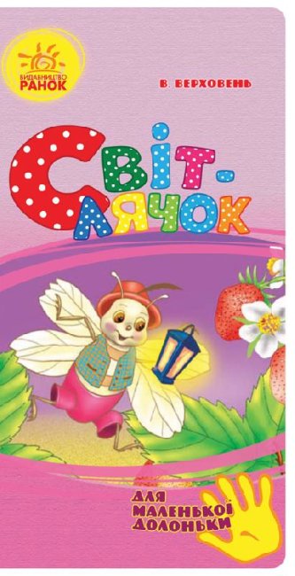 Glühwürmchen (für kleine Händchen) (Auflage ausverkauft)