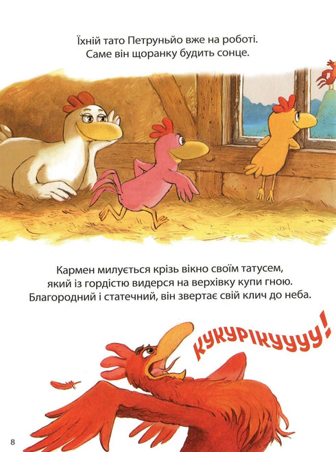 Відважні курчата. Том 4. Святе перо! Хтось украв сонце!