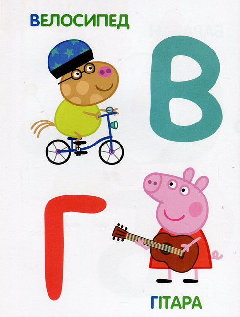 Свинка Пеппа. Мої перші уроки