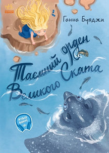 The Secret Order of the Great Skate (Ukrainian Edition)