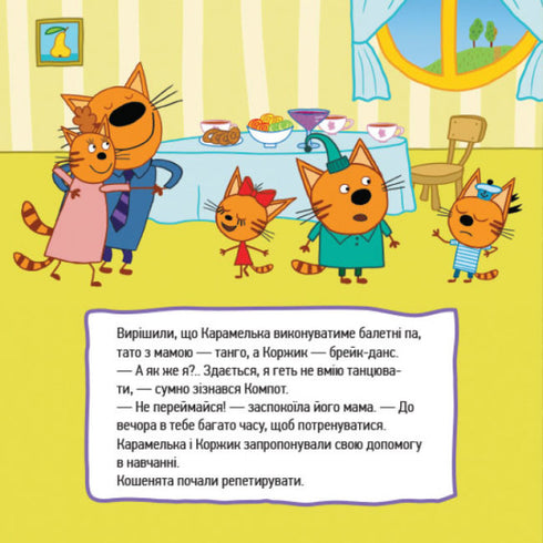 Три коти. Веселі пригоди