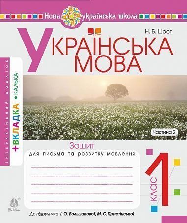 Ukrainische Sprache. 1. Klasse. Schreib- und Sprachentwicklungsheft. Teil 2