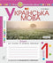 Ukrainische Sprache. 1. Klasse. Schreib- und Sprachentwicklungsheft. Teil 2