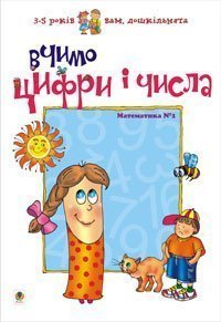 Aprendemos los números y las cifras. Matemáticas nº 1