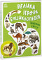 Große Spiel-Enzyklopädie. Tiere der Welt