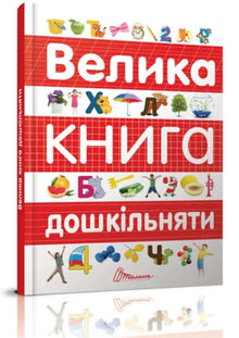 The Big Book of Preschoolers (Ukrainian Edition)
