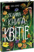 Велика книга квітів (тираж закінчився)