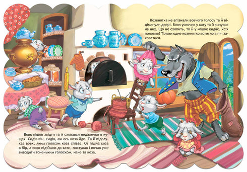 Вовк і коза . Кращі українські казки.
