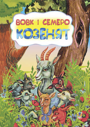 El lobo y los siete cabritillos