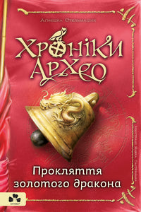 Chroniques d'Archeo. La malédiction du dragon d'or. Livre 4