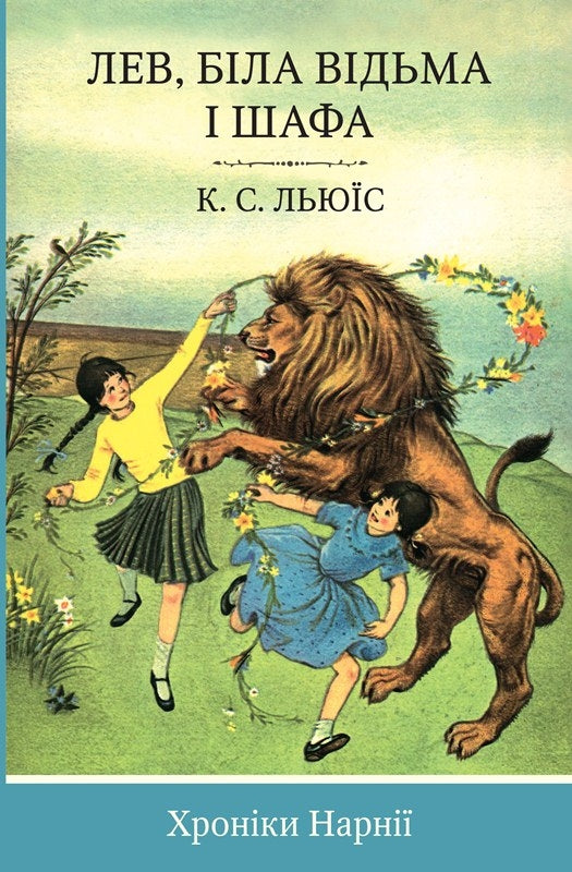 Хроніки Нарнії. Лев, Біла Відьма і шафа