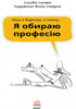 Я обираю професію