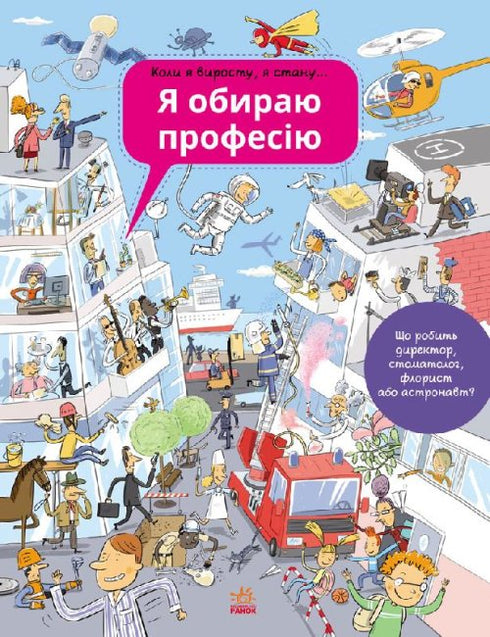 Я обираю професію