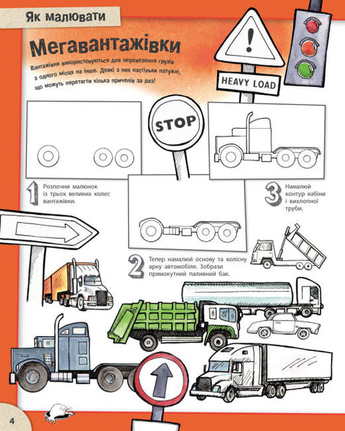 Як малювати. Дивовижні автомобілі й надзвичайні вантажівки