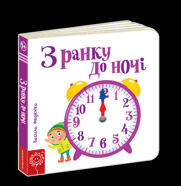 З ранку до ночі