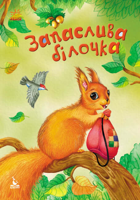 Ersatzeichhörnchen (vergriffen)