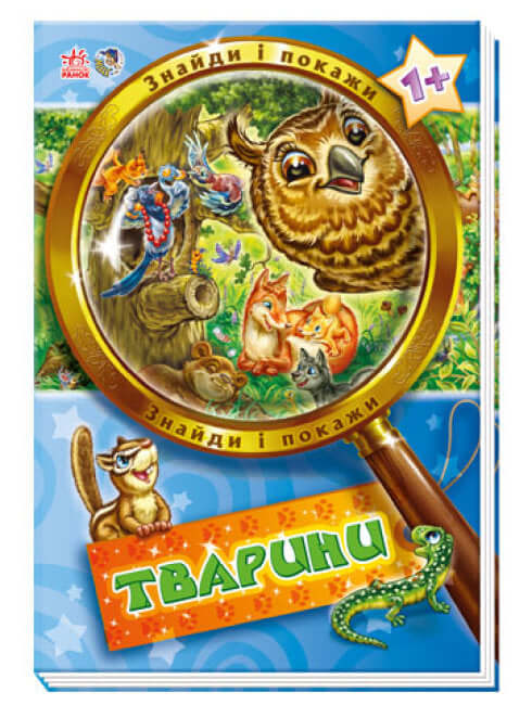 Знайди і покажи. Тварини