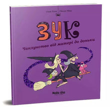 Зук. Чаклунство від матері до доньки. Книга 7