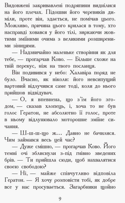 Звіродухи. Проти течії. Книга 5