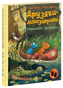 Les amis-dinosaures. Un crocodile effrayant. (édition ukrainienne)