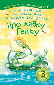 3 – Reading Independently. About the Frog Gapka (Ukrainian Edition)