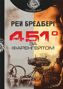 Fahrenheit 451 (Ukrainian Edition)