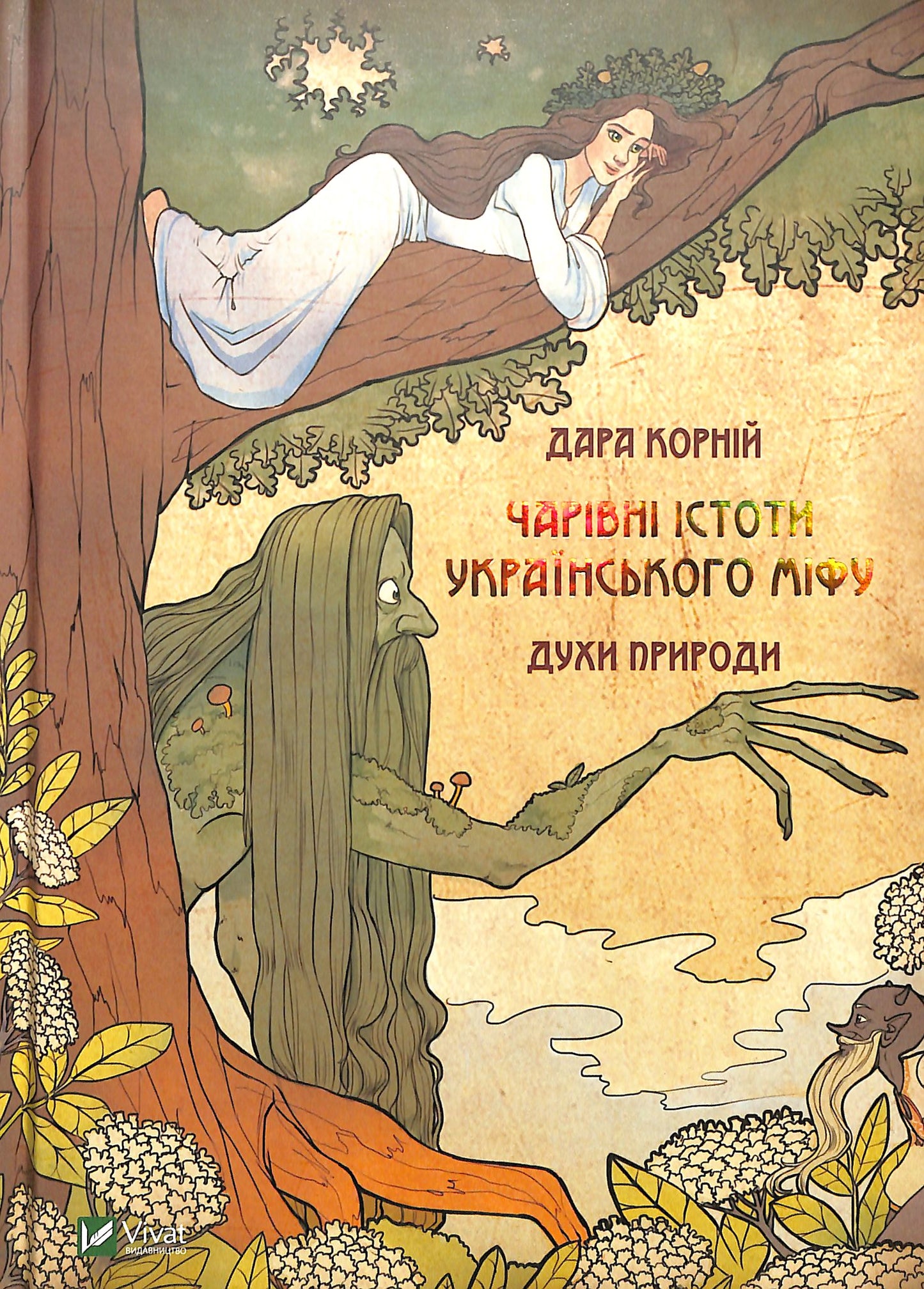 Чарівні істоти українського міфу. Духи природи