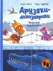 Les petits dinosaures. Monstre marin (édition ukrainienne)