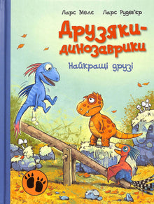 Les petits dinosaures. Meilleurs amis (édition ukrainienne)