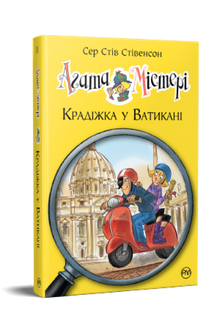 Агата Містері. Крадіжка у Ватикані. Книга 11