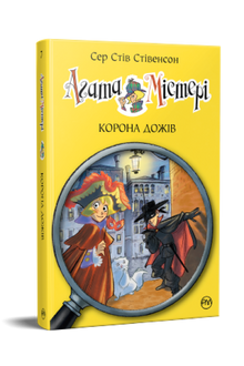 Агата Містері. Корона дожів. Книга 7