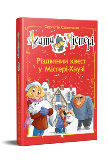 Агата Містері. Спецвипуск 2. Різдвяний квест у Містері-Хаузі