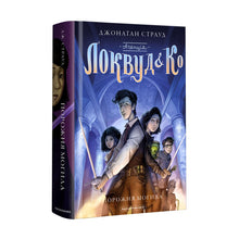 Агенція ''Локвуд і Кº''. Порожня могила. Книга 5