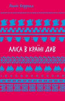 Аліса в Країні Див (ШБ)
