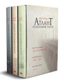 Atlas Shrugged. Set of three books in a slipcase (Ukrainian Edition)