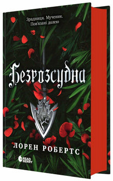 Безрозсудна. Книга 2