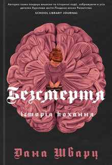 Immortality. A love story (Ukrainian Edition)