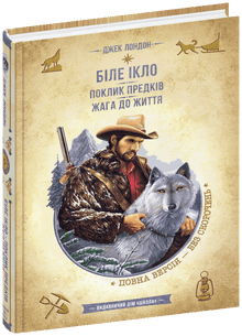 Colmillo Blanco. El llamado de los antepasados. Sed de vida (edición ucraniana)