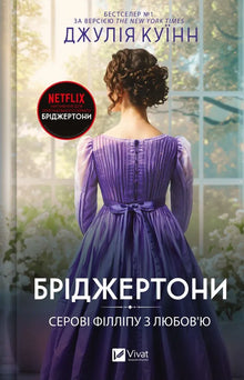 Бріджертони. Серові Філліпу з любов'ю. Книга 5