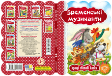 Die Bremer Stadtmusikanten (Ukrainische Ausgabe)